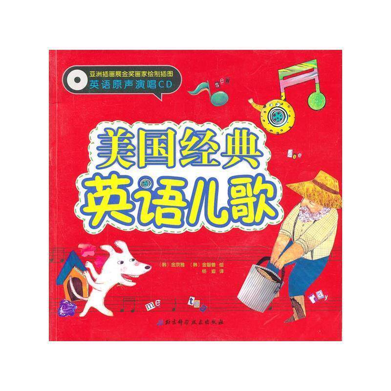 (韩)金京雅,(韩)金智善　绘,杨迪　译美国经典英语儿歌-附赠光盘（正版旧书包邮）北京科学技术出版社9787530477489