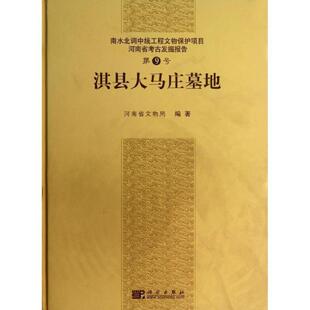 河南省文物局淇县大马庄墓地-南水北调中线工程文物保护项目河南省考古发掘报告-第9号（正版旧书包邮）科学出版社9787030375148
