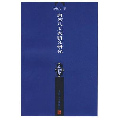 沙红兵 著唐宋八大家骈文研究（正版旧书包邮）人民文学出版社9787020065202