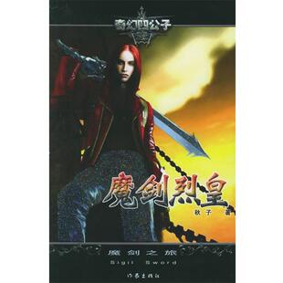 秋子 著魔剑烈皇II：魔剑之旅——奇幻四公子（正版旧书包邮）作家出版社9787506334525