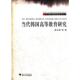 等著当代韩国高等教育研究 包邮 中外教育现代化研究丛书 徐小洲 正版 旧书 浙江大学出版 社9787308052498