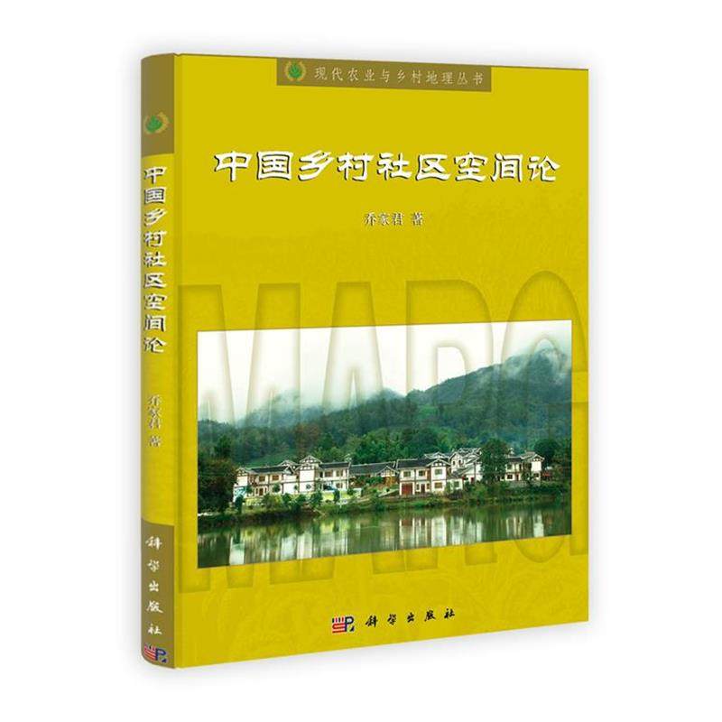 乔家君中国乡村社区空间论（正版旧书包邮）科学出版社9787030302861,书籍/杂志/报纸,建筑/水利（新）,淘宝优惠券,粉丝福利购,淘宝优惠卷