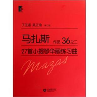 (法)马扎斯 著,丁芷诺 等审订马扎斯27首小提琴华丽练习曲 作品36之二(正版旧书包邮)上海教育出版社9787544442824