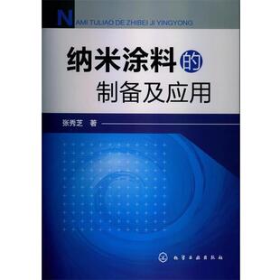 张秀芝纳米涂料的制备及应用（正版旧书包邮）化学工业出版社9787122154385