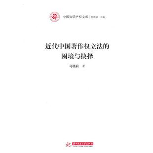马晓莉　著近代中国著作权立法的困境与抉择（正版旧书包邮）华中科技大学出版社9787560968148