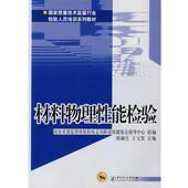 组编材料物理性能检验 正版 旧书 国家质量监督检验检疫总局职业技能鉴定指导中心 包邮 9787502622206
