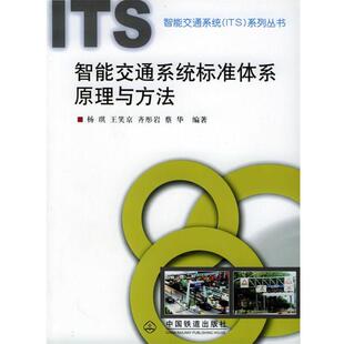 王笑京 等编著智能交通系统标准体系原理与方法（正版旧书包邮）中国铁道出版社9787113051969
