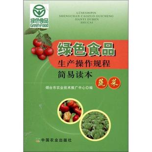 正版 蔬菜 旧书 包邮 社9787109168176 烟台市农业技术推广中心 中国农业出版 编绿色食品生产操作规程简易读本