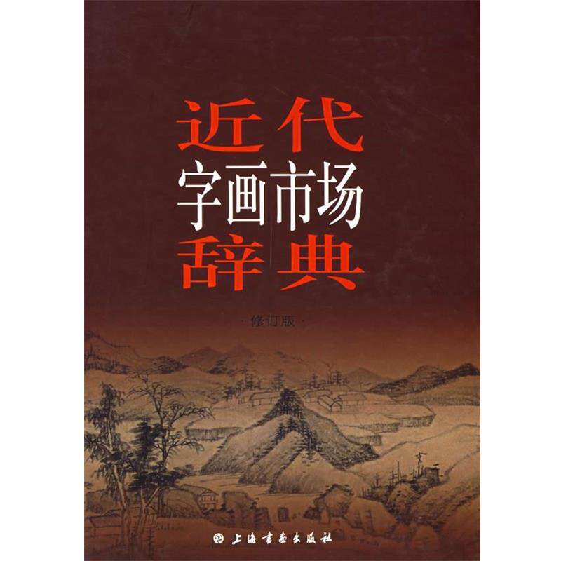 上海书画出版社　编近代字画市场辞典（正版旧书包邮）上海书画出版社9787807250999