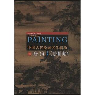 (明)唐寅 绘中国古代绘画名作辑珍-明唐寅画集（正版旧书包邮）天津人民美术出版社9787530514443