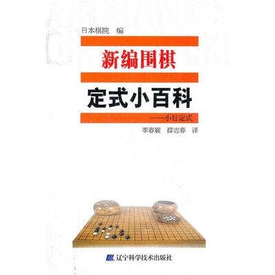 日本棋院　编,李春震,薛志春　译新编围棋定式小百科（正版旧书包邮）辽宁科学技术出版社9787538173505