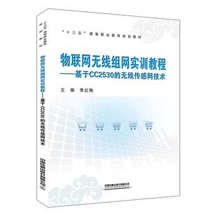 无线传感网技术 正版 旧书 季 中国铁道出版 基于CC2530 包邮 社9787113269494 红梅物联网无线组网实训教程