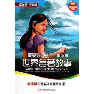 （美）,马克·吐温 ,（Mark Twain）,（西）,塞万提斯 ,（Miguel de Cervantes Saavedra） 著,刘慧 译麦格希中英双语阅读文库：童