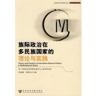 陈建樾,周竞红 著族际政治在多民族国家的理论与实践(正版旧书包邮)社会科学文献出版社9787509714454