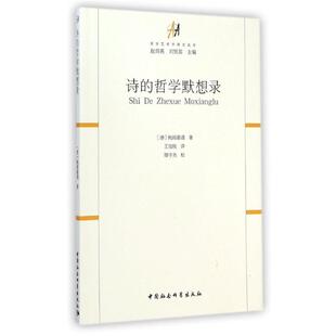 鲍姆嘉通诗的哲学默想录（正版旧书包邮）中国社会科学出版社9787516133699