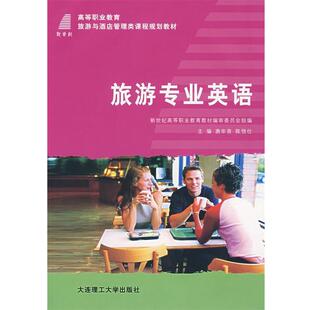 正版 旅游专业英语 旧书 包邮 社9787561130537 彭华 大连理工大学出版 编新世纪高职高专旅游与酒店管理类课程规划教材