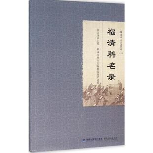 俞达珠 主编, 福清市地方志编纂委员会 编福清市方志丛书:福清科名录（正版旧书包邮）福建人民出版社9787211072507