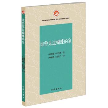[朝鲜族]许连顺,[朝鲜族]金莲兰谁曾见过蝴蝶的家（正版旧书包邮）作家出版社9787506379892