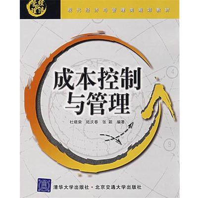 杜晓荣,陆庆春,张颖成本控制与管理（正版旧书包邮）北京交通大学