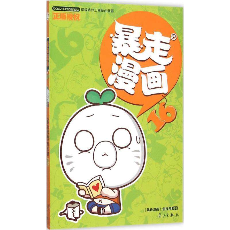 暴走漫画创作部暴走漫画16（正版旧书包邮）漓江出版社9787540776602