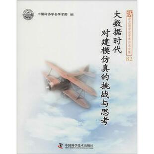 中国科协学会学术部大数据时代对建模仿真的挑战与思考（正版旧书包邮）中国科学技术出版社9787504666673