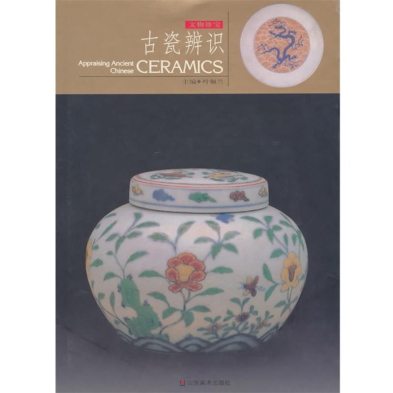 叶佩兰 主编文物珍宝—古瓷辩识（正版旧书包邮）山东美术出版社9787533019815