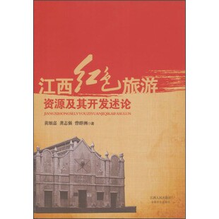 著江西红色旅游资源及其开发述论 正版 旧书 黄细嘉 江西人民出版 曾群洲 包邮 社9787210055136 龚志强