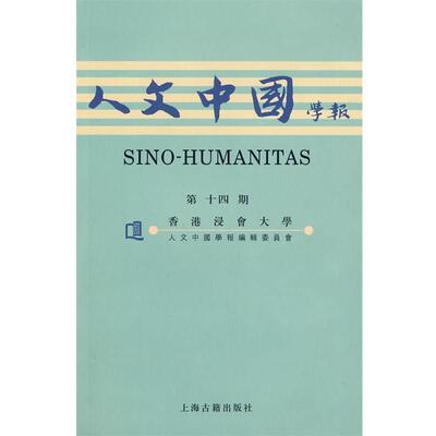 香港浸会大学《人文中国学报》编辑委员会　编人文中国学报第十四期（正版旧书包邮）上海古籍出版社9787532550340