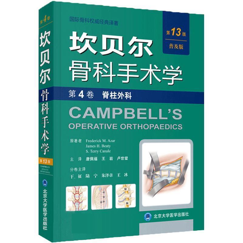 (美)阿扎(Frederick M.Azar),(美)贝帝(James H.Beaty),(美)卡内尔(S.Terry Canale) 原著,唐佩福,王岩,卢世璧 主译坎贝尔骨科手术