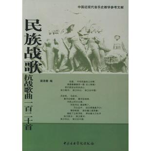 梁茂春 编民族战歌:抗战歌曲一百二十首—中国近现代音乐史教学参考文献（正版旧书包邮）中央音乐学院出版社9787810960991
