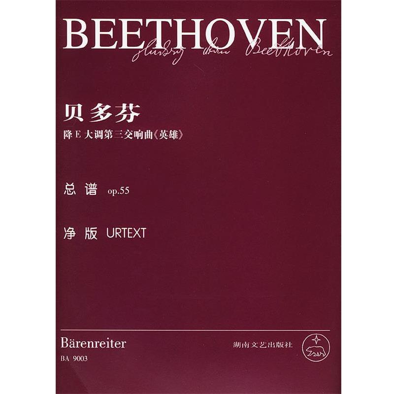 乔纳森·德·马尔编辑贝多芬降E大调第三交响曲《英雄》：总谱op.55（正版旧书包邮）湖南文艺出版社9787540423155