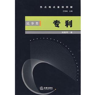 刘晓军 著热点难点案例判解:民事类 专利(正版旧书包邮)法律出版社9787503673283