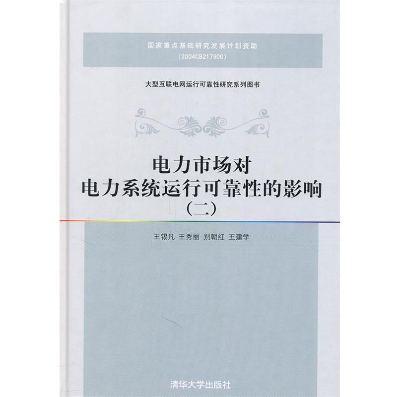 王锡凡,王秀丽,别朝红,王建学　著电力市场对电力系统运行可靠性的影响（正版旧书包邮）清华大学出版社9787302240549
