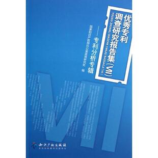 国家知识产权局办公室政策研究处优秀专利调查研究报告集7:专利分析专辑（正版旧书包邮）知识产权出版社9787513015882