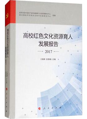 王炳林 主编高校红色文化资源育人发展报告 2017（正版旧书包邮）人民出版社9787010196749
