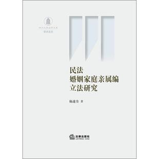 杨遂全民法婚姻家庭亲属编立法研究（正版旧书包邮）法律出版社9787519715748