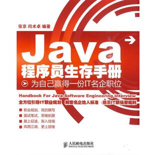 张京,闫术卓 编著Java程序员生存手册:为自己赢得一份IT名企职位(正版旧书包邮)人民邮电出版社9787115227829