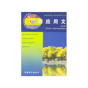 编旅游应用文 旅游教育出版 正版 包邮 社9787563707836 旧书 国家旅游局人事劳动教育司