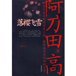 阿刀田高 日 譯落櫻飛雪 著 正版 劉績(jī)生 包郵 社9787806893883 珠海出版 舊書(shū)