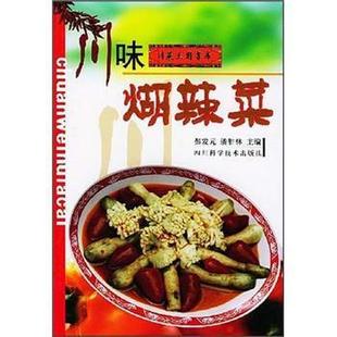 潘胜林川味煳辣菜 四川科学技术出版 正版 包邮 社9787536453395 旧书 彭发元