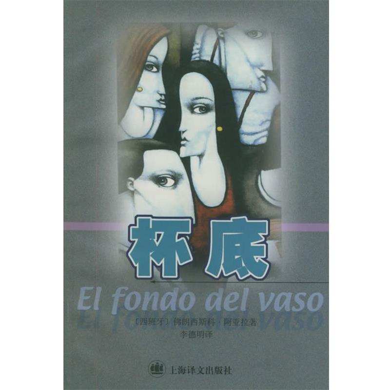 [西班牙]佛朗西斯科·阿亚拉 著,李德明 译杯底（正版旧书包邮）上海译文出版社9787532724819 - 实物图