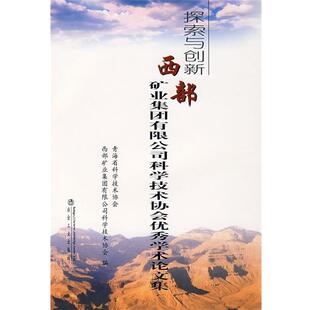 主编探索与创新西部矿业集团有限公司科学技术协会优秀学术论文集 冶金工业出版 正版 包邮 社9787502446536 旧书 毛小兵
