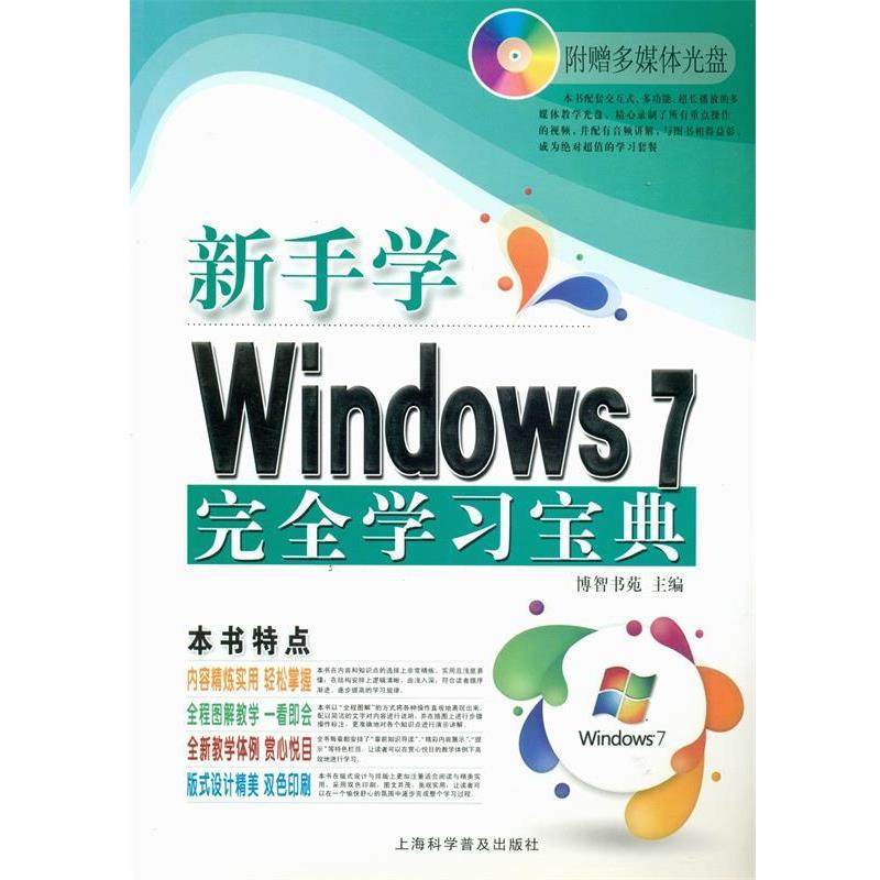 博智书苑 编电脑新课堂系列:新手学Windows 7 完全学习宝典（正版旧书包邮）上海科学普及出版社9787542751140