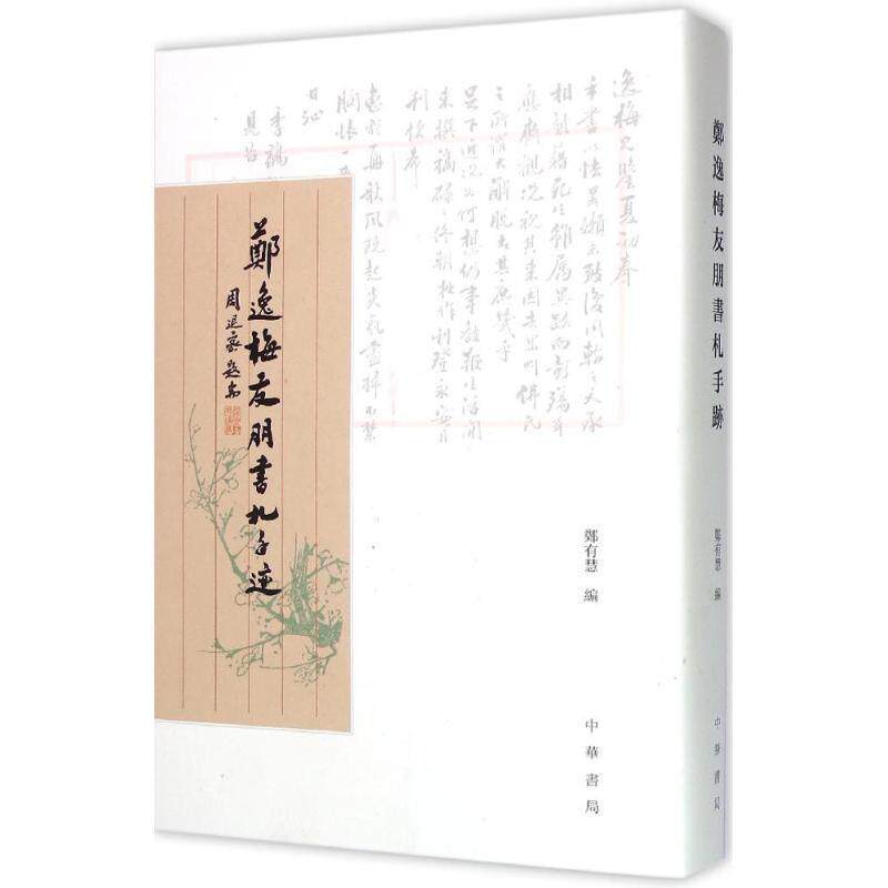 郑有慧 编郑逸梅友朋书札手迹（正版旧书包邮）中华书局9787101111200