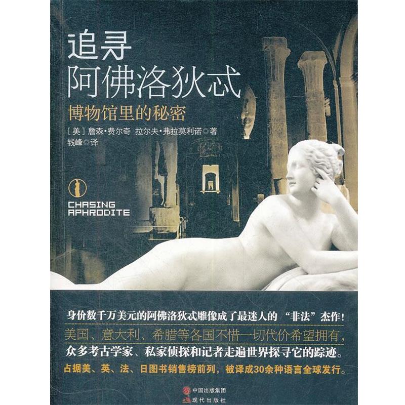 (美)费尔奇,(美)弗拉莫利诺　著,钱峰　译追寻阿佛洛狄忒-博物馆里的秘密（正版旧书包邮）现代出版社9787514305647