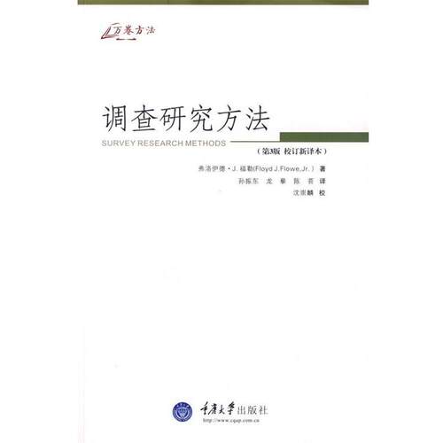 (美)福勒 著,孙振东,龙藜,陈荟 译sx调查研究方法（正版旧书包邮）重庆大学出版社9787562432890