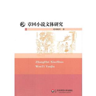 刘晓军 著章回小说文体研究(正版旧书包邮)华东师范大学出版社9787561787748