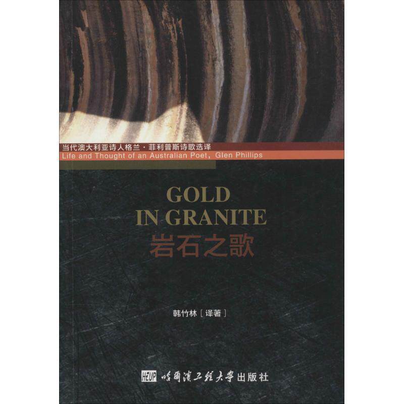 岩石之歌(正版旧书包邮)哈尔滨工程大学出版社9787566106995