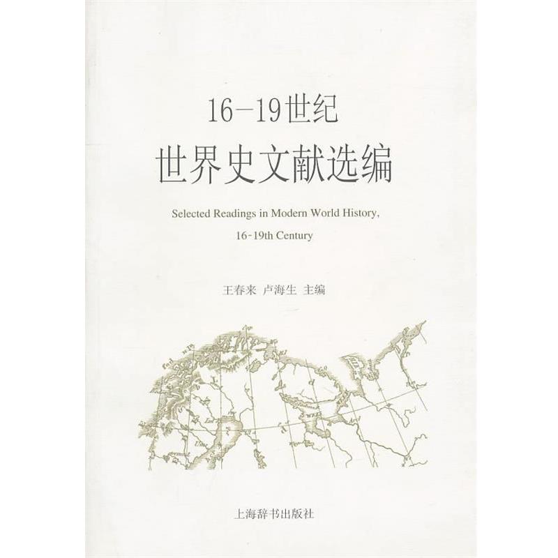 王春来,卢海生　主编16-19世纪世界史文献选编（正版旧书包邮）上海辞书出版社9787532632107