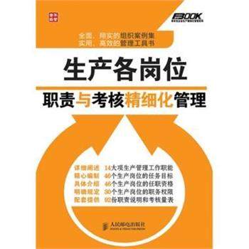 韦建华 著生产各岗位职责与考核精细化管理（正版旧书包邮）人民邮电出版社9787115315878